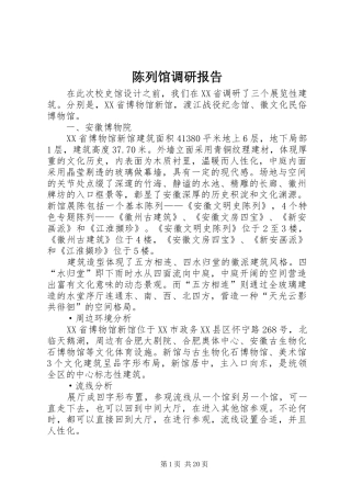 陈列馆调研报告