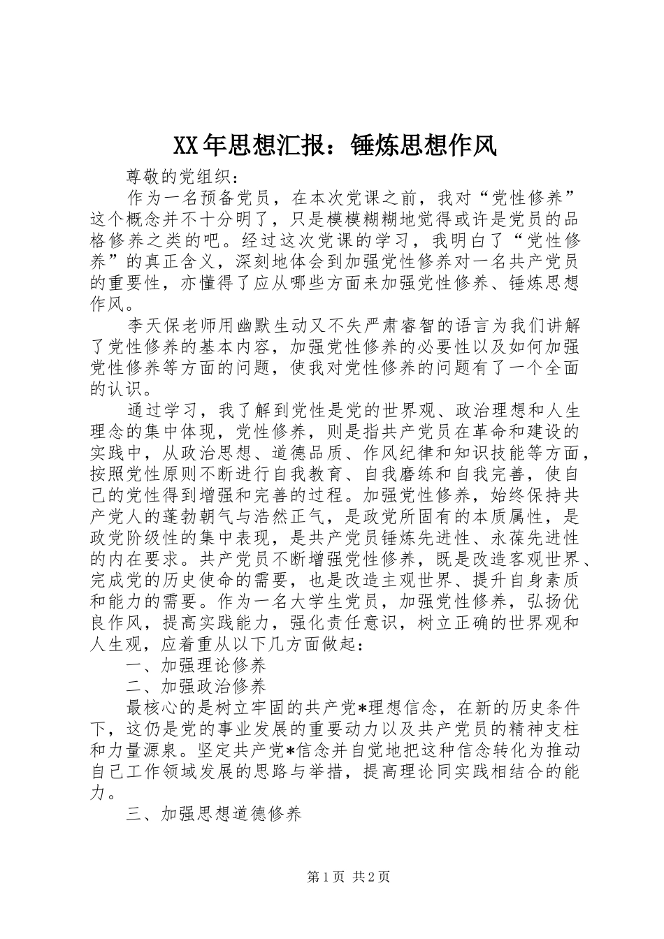 XX年思想汇报：锤炼思想作风_第1页