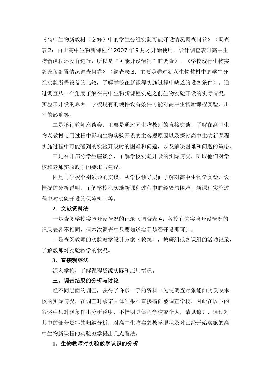 基于新课程的高中生物实验教学情况的调查与研究_第2页