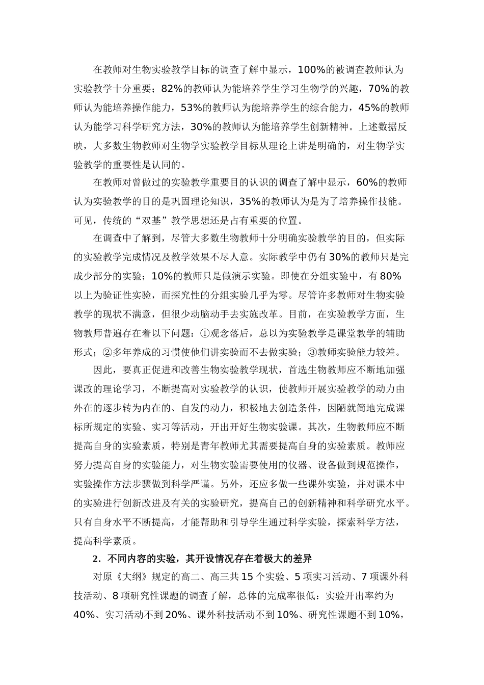 基于新课程的高中生物实验教学情况的调查与研究_第3页