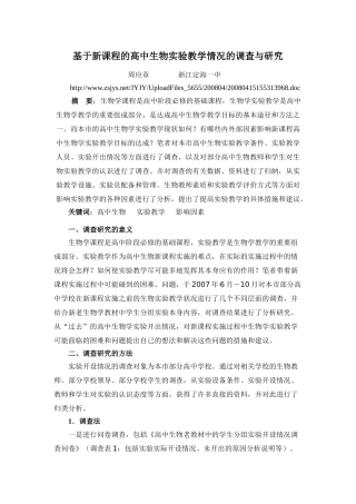 基于新课程的高中生物实验教学情况的调查与研究