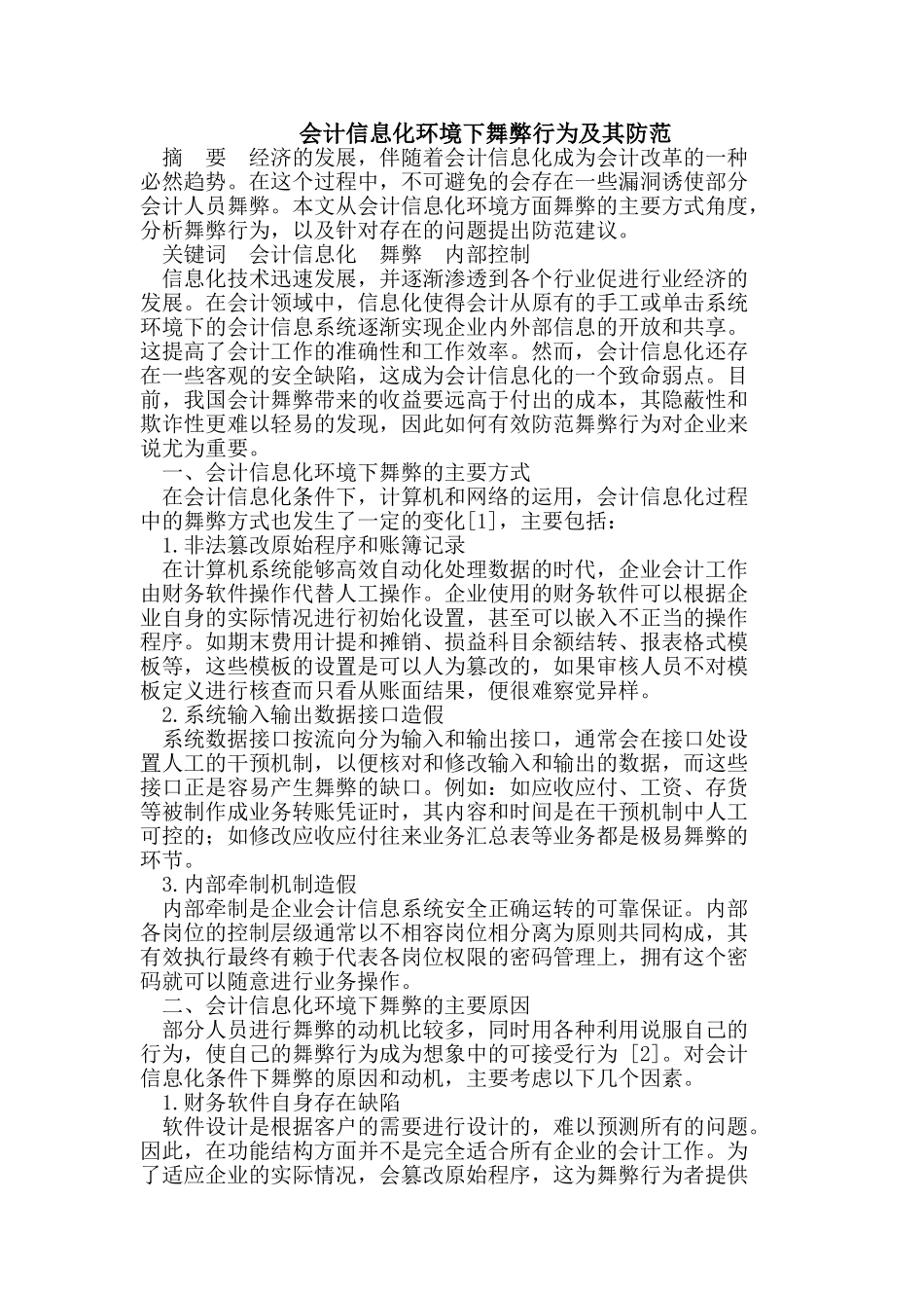 会计信息化环境下舞弊行为及其防范_第1页