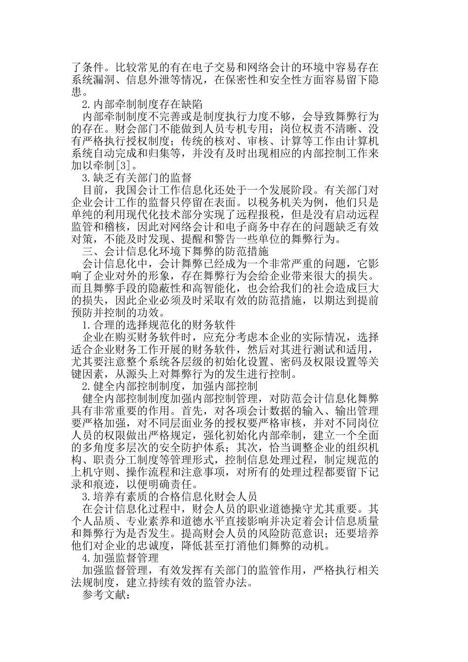 会计信息化环境下舞弊行为及其防范_第2页