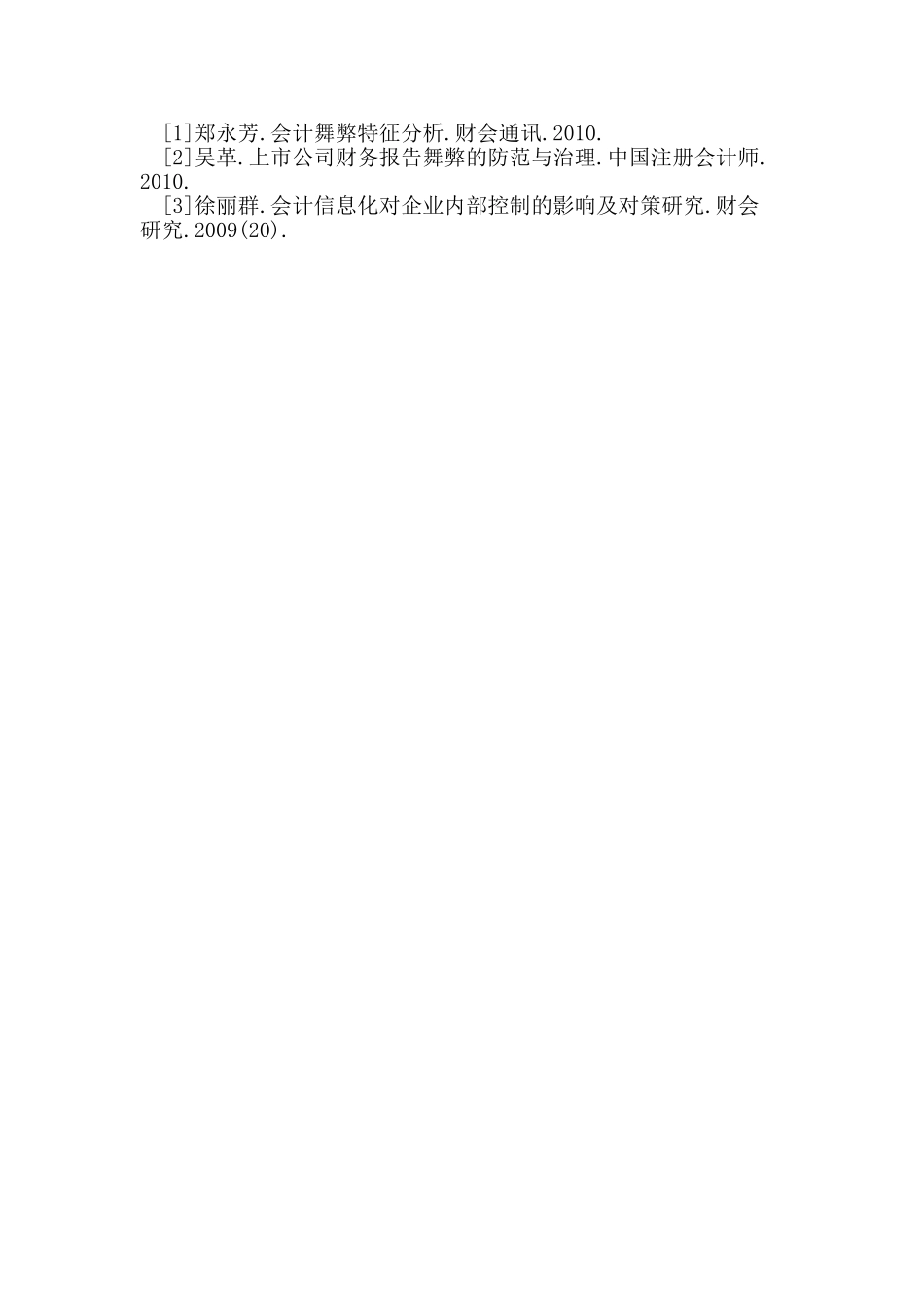 会计信息化环境下舞弊行为及其防范_第3页