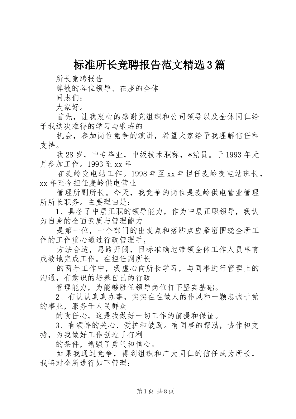 标准所长竞聘报告范文精选3篇_第1页