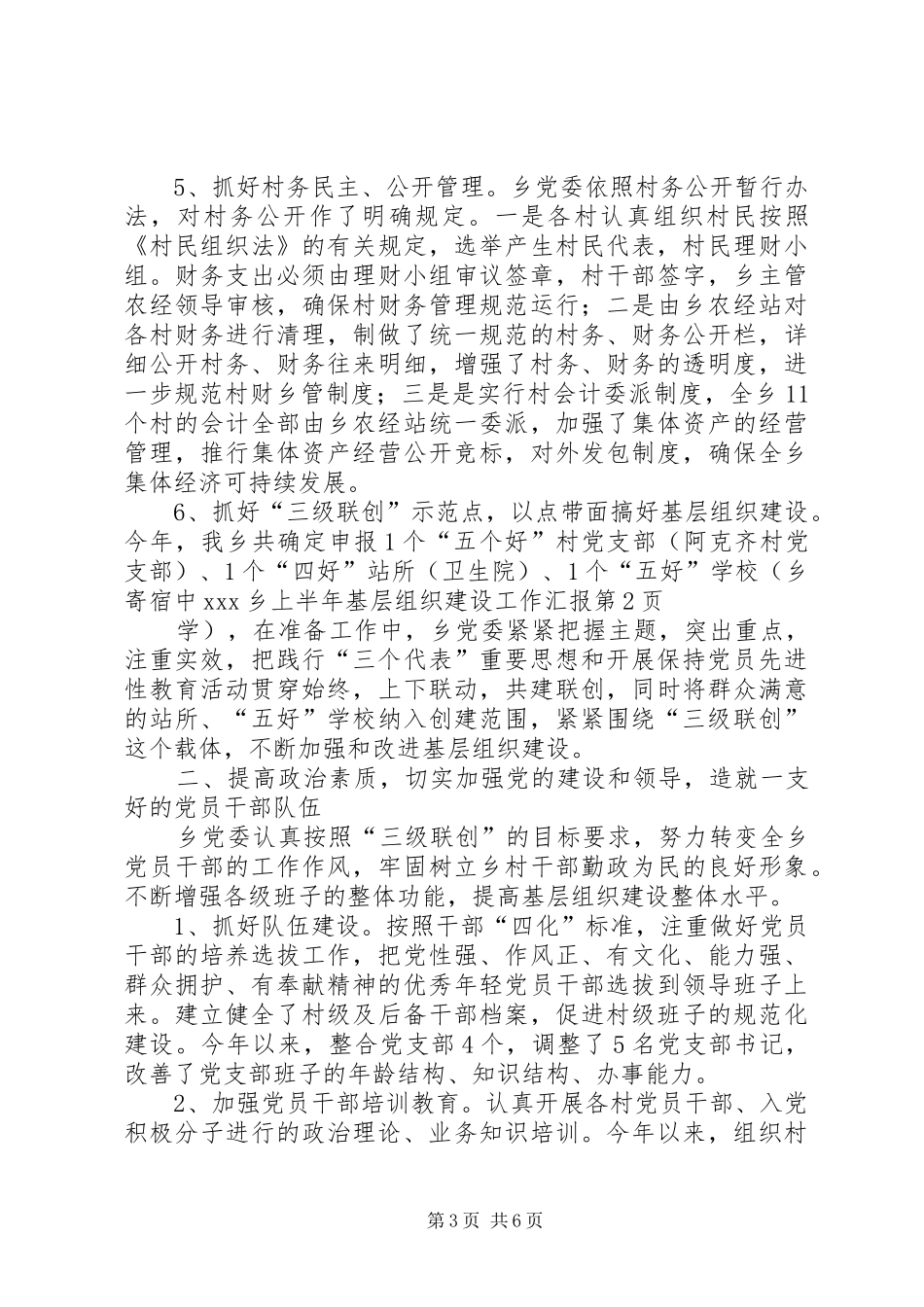 XX乡上半年基层组织建设工作汇报_第3页