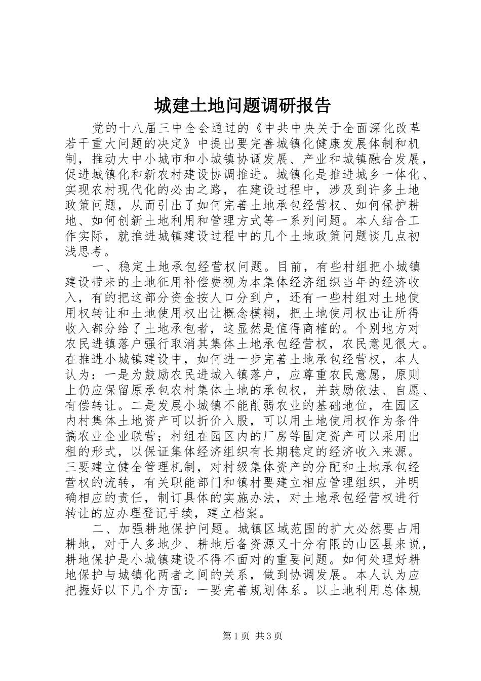 城建土地问题调研报告_第1页