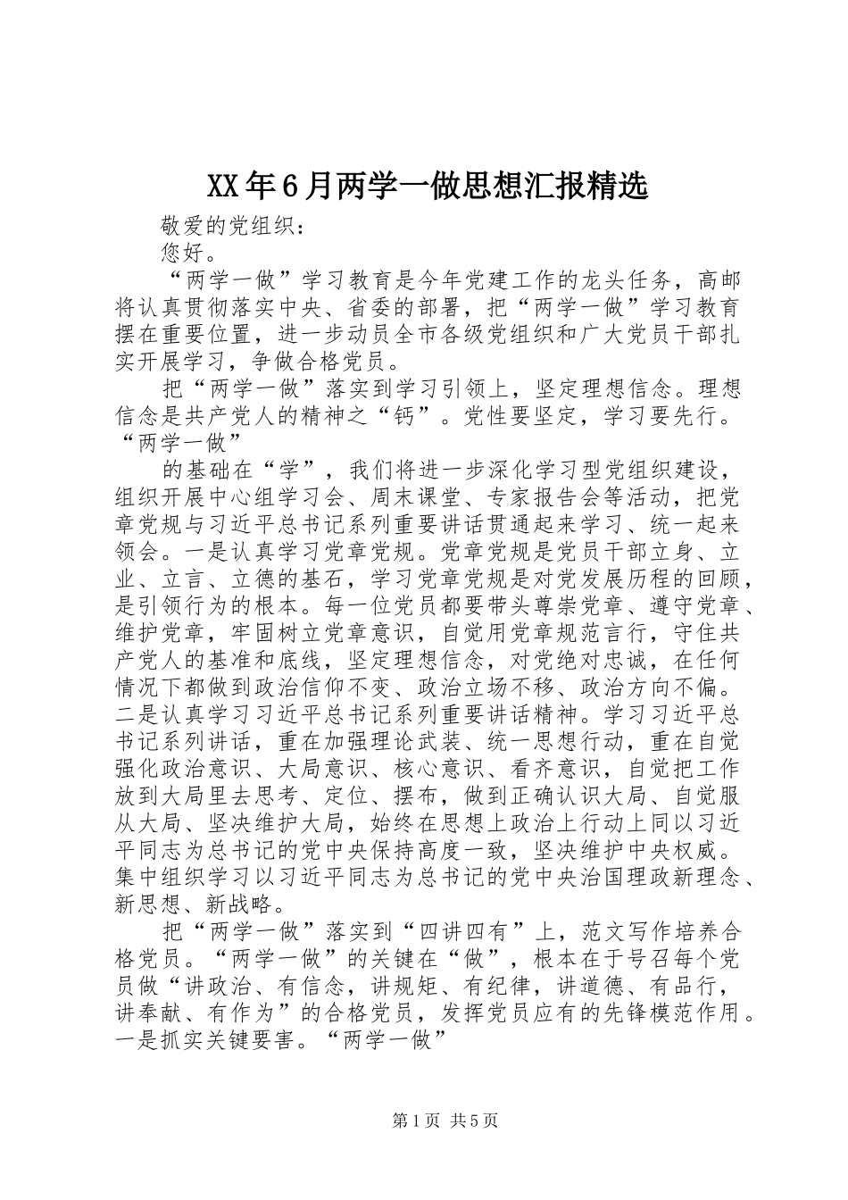 XX年6月两学一做思想汇报精选_第1页