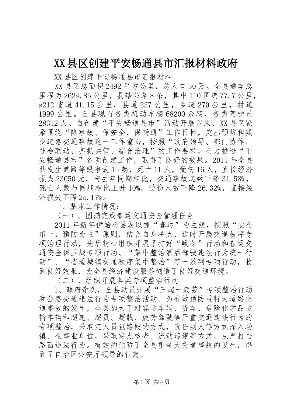 XX县区创建平安畅通县市汇报材料政府_第1页