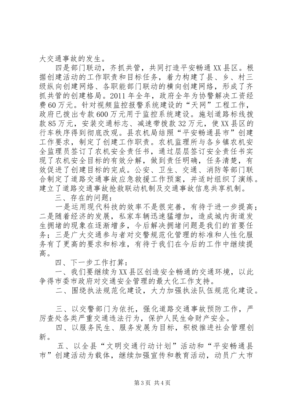 XX县区创建平安畅通县市汇报材料政府_第3页