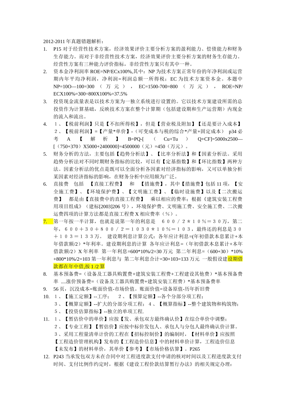 某年度一建经济管理学及百川财务知识分析_第1页
