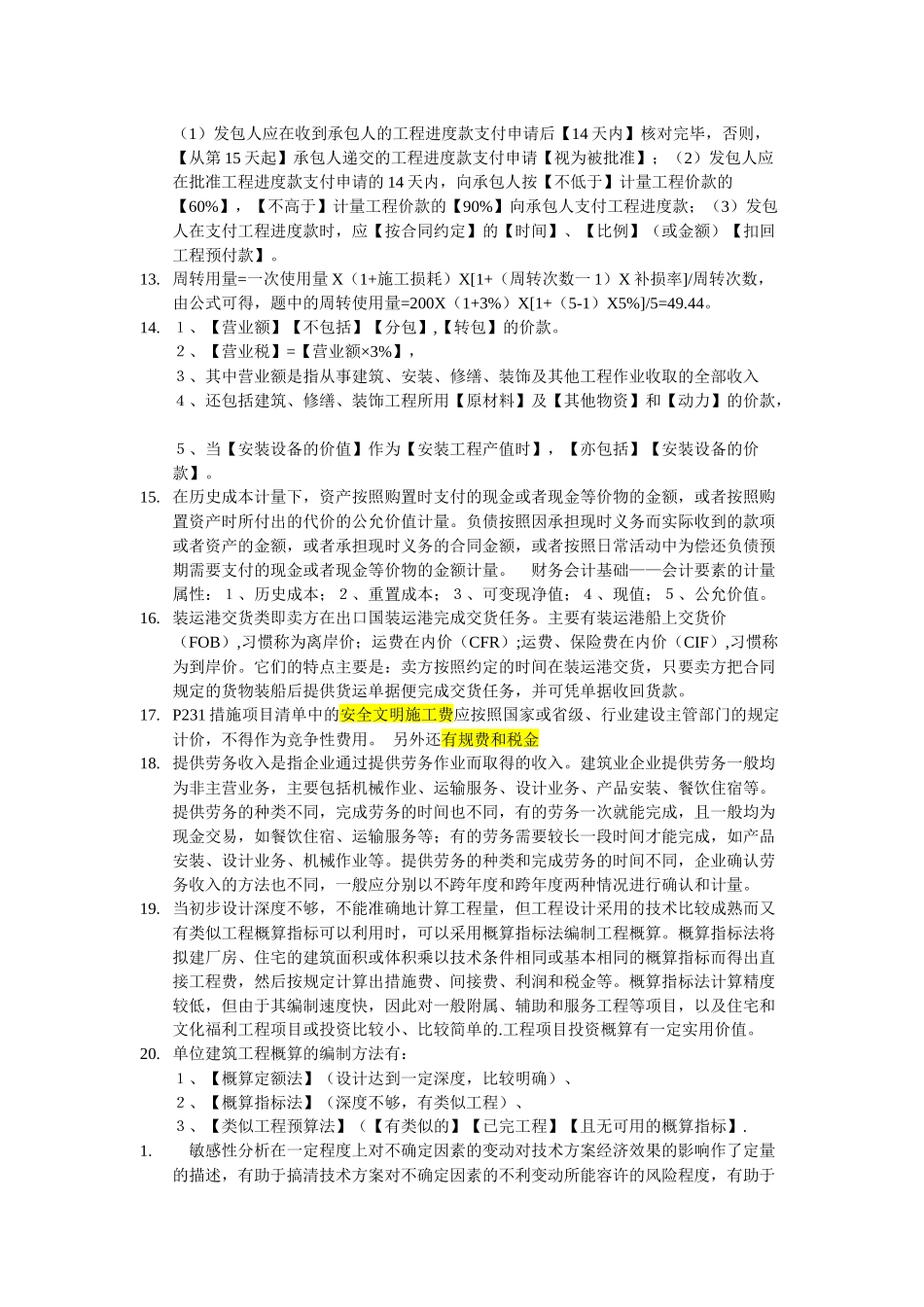 某年度一建经济管理学及百川财务知识分析_第2页