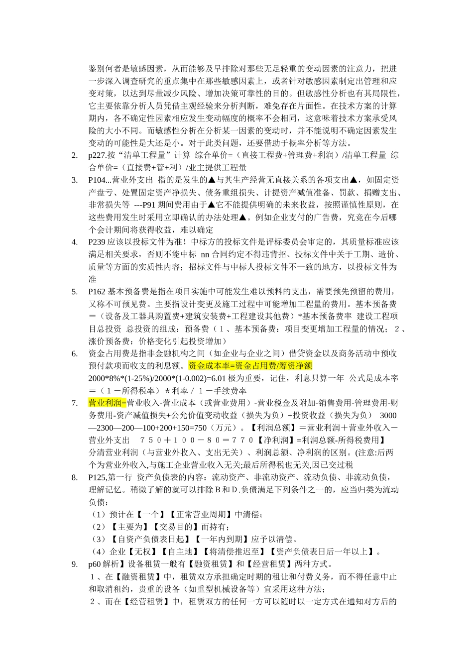 某年度一建经济管理学及百川财务知识分析_第3页