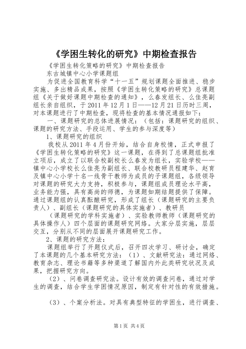 《学困生转化的研究》中期检查报告_第1页