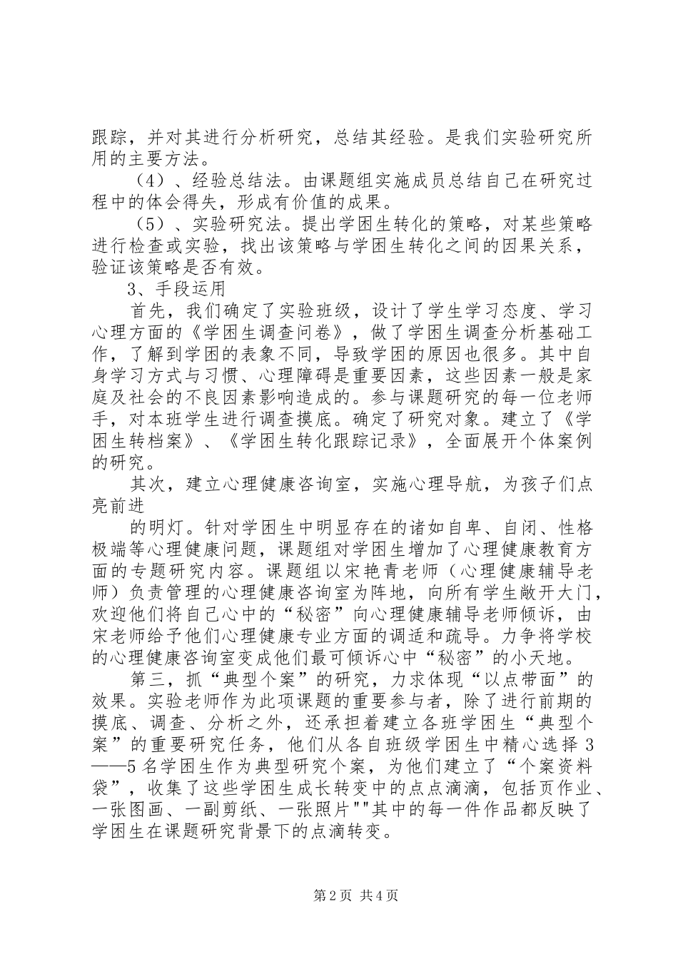 《学困生转化的研究》中期检查报告_第2页