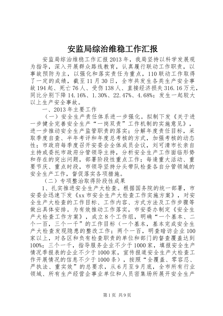 安监局综治维稳工作汇报_第1页