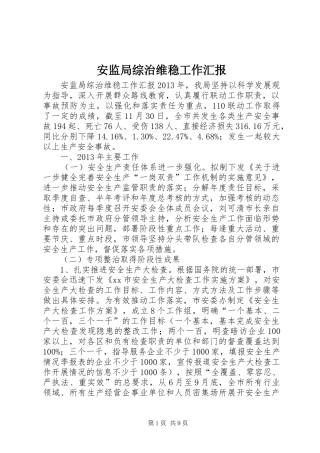 安监局综治维稳工作汇报