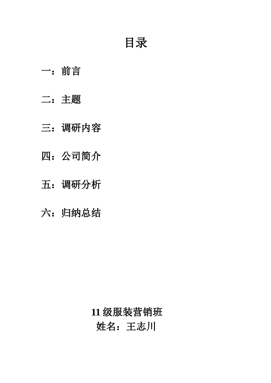 美特斯邦威品牌营销策略调研分析.服装营销王志川_第2页