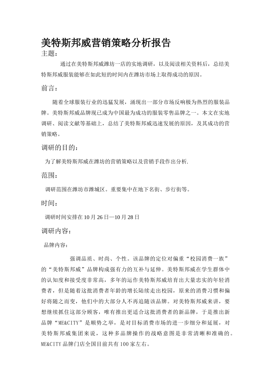 美特斯邦威品牌营销策略调研分析.服装营销王志川_第3页