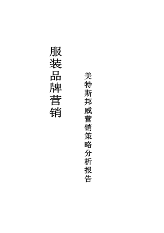 美特斯邦威品牌营销策略调研分析.服装营销王志川