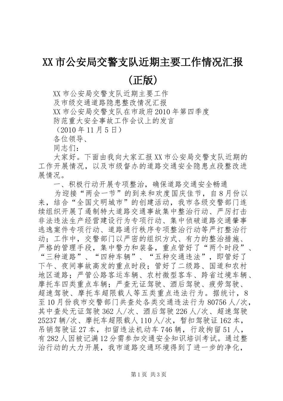 XX市公安局交警支队近期主要工作情况汇报(正版)_第1页
