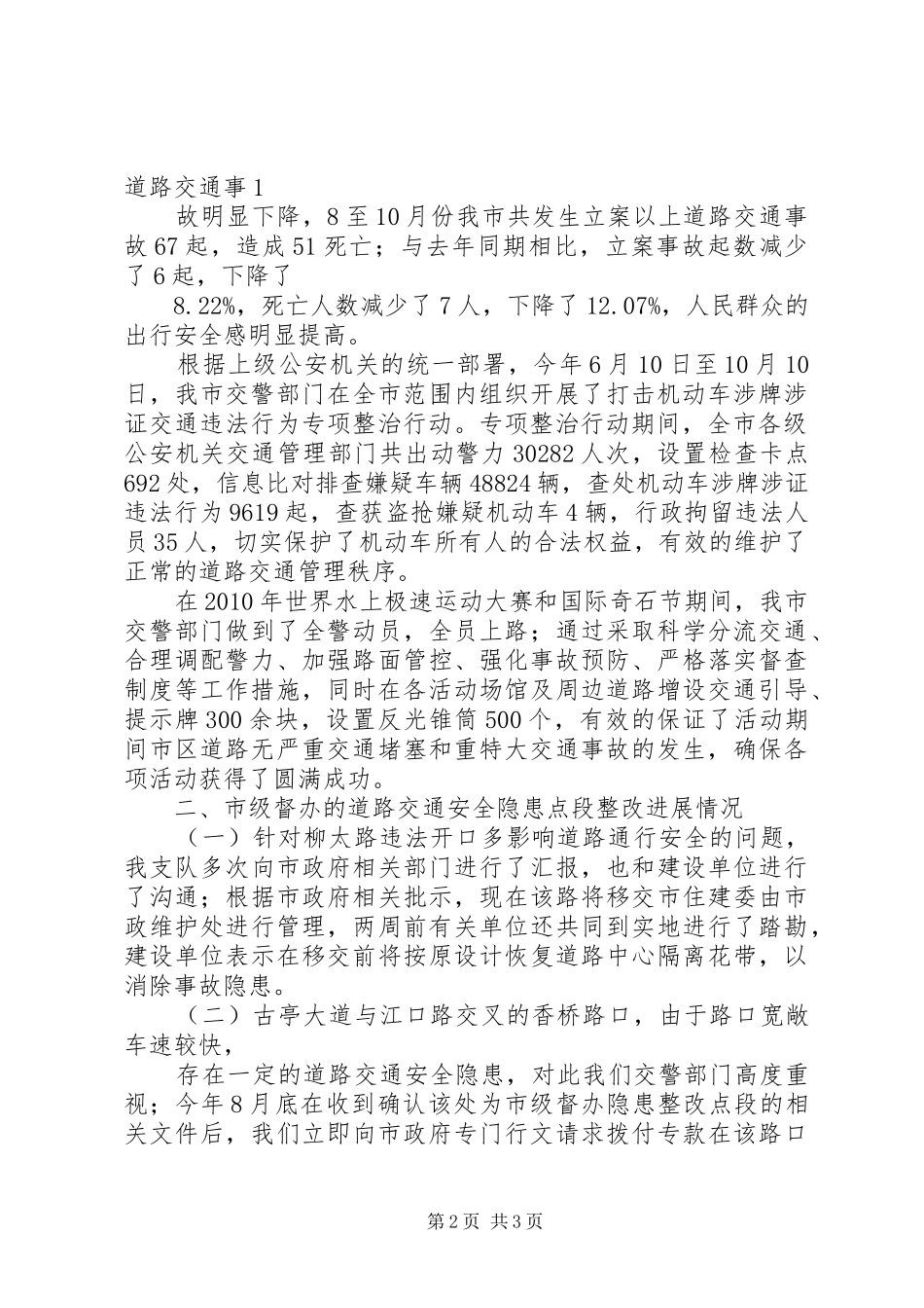 XX市公安局交警支队近期主要工作情况汇报(正版)_第2页