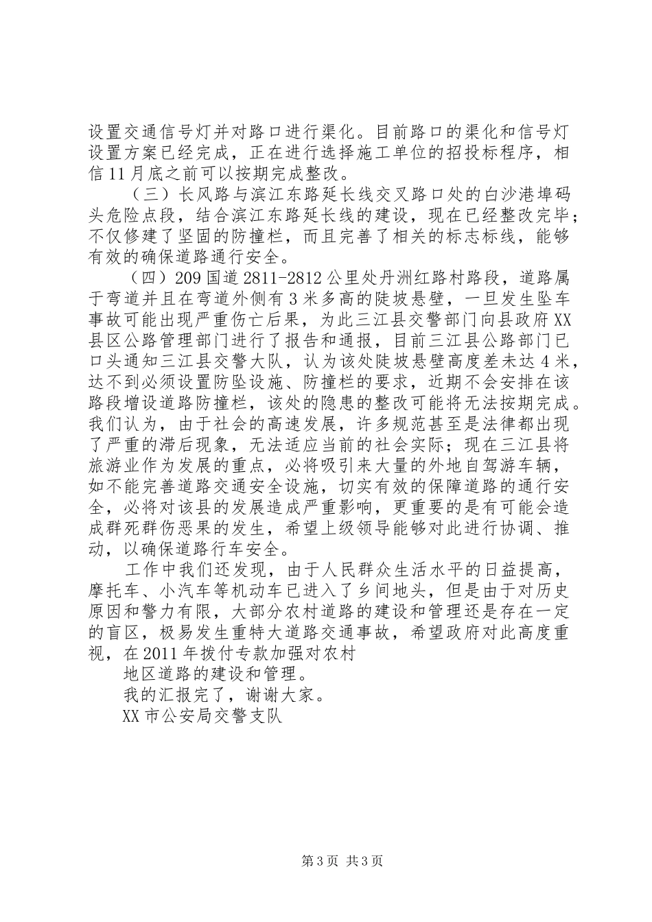 XX市公安局交警支队近期主要工作情况汇报(正版)_第3页