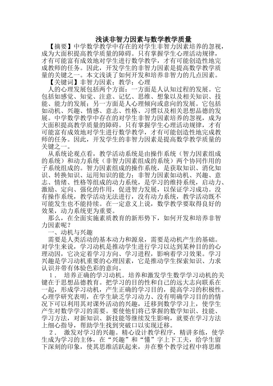浅谈非智力因素与数学教学质量_第1页