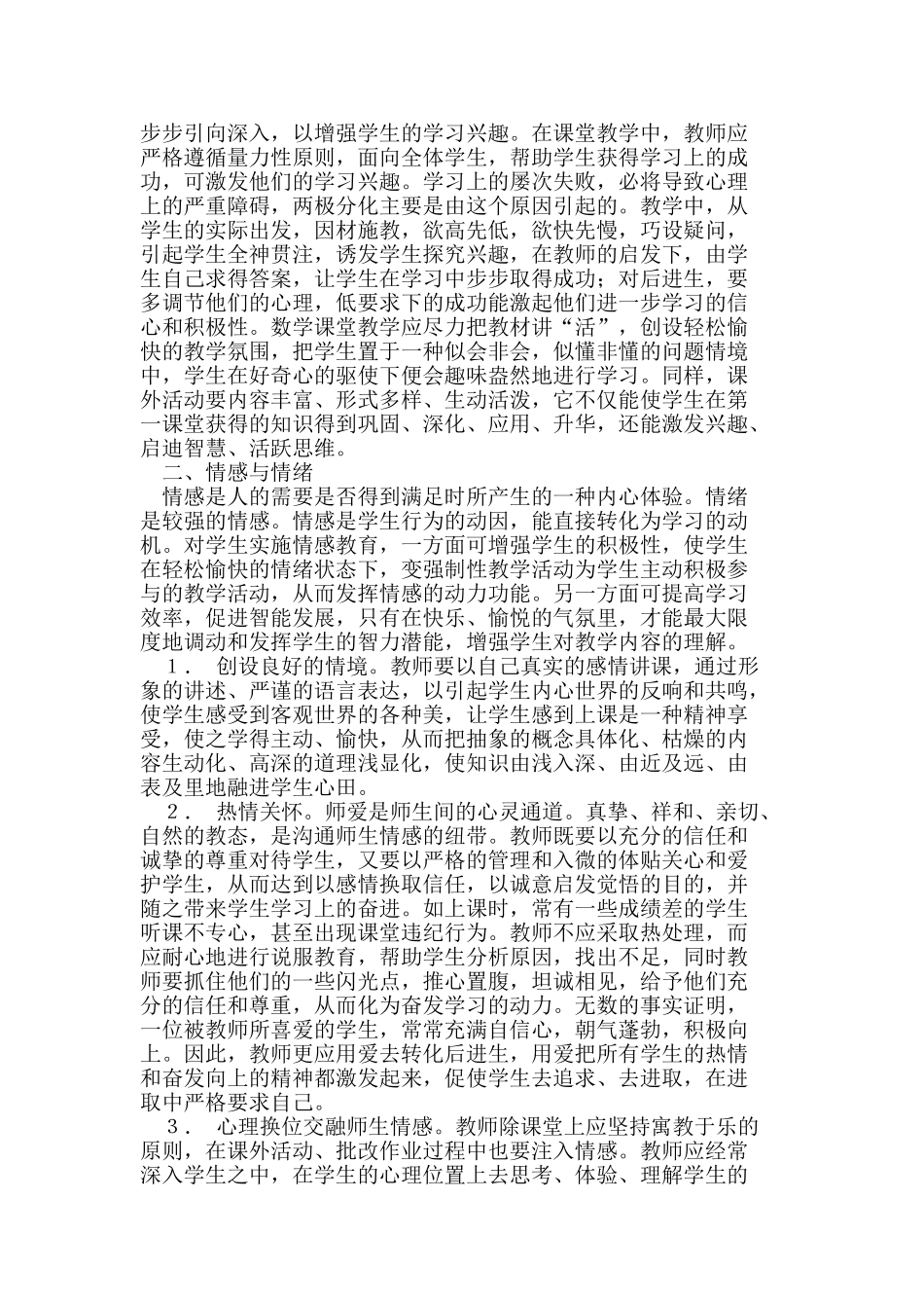 浅谈非智力因素与数学教学质量_第2页