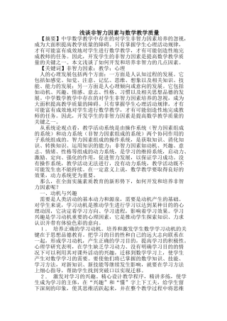浅谈非智力因素与数学教学质量