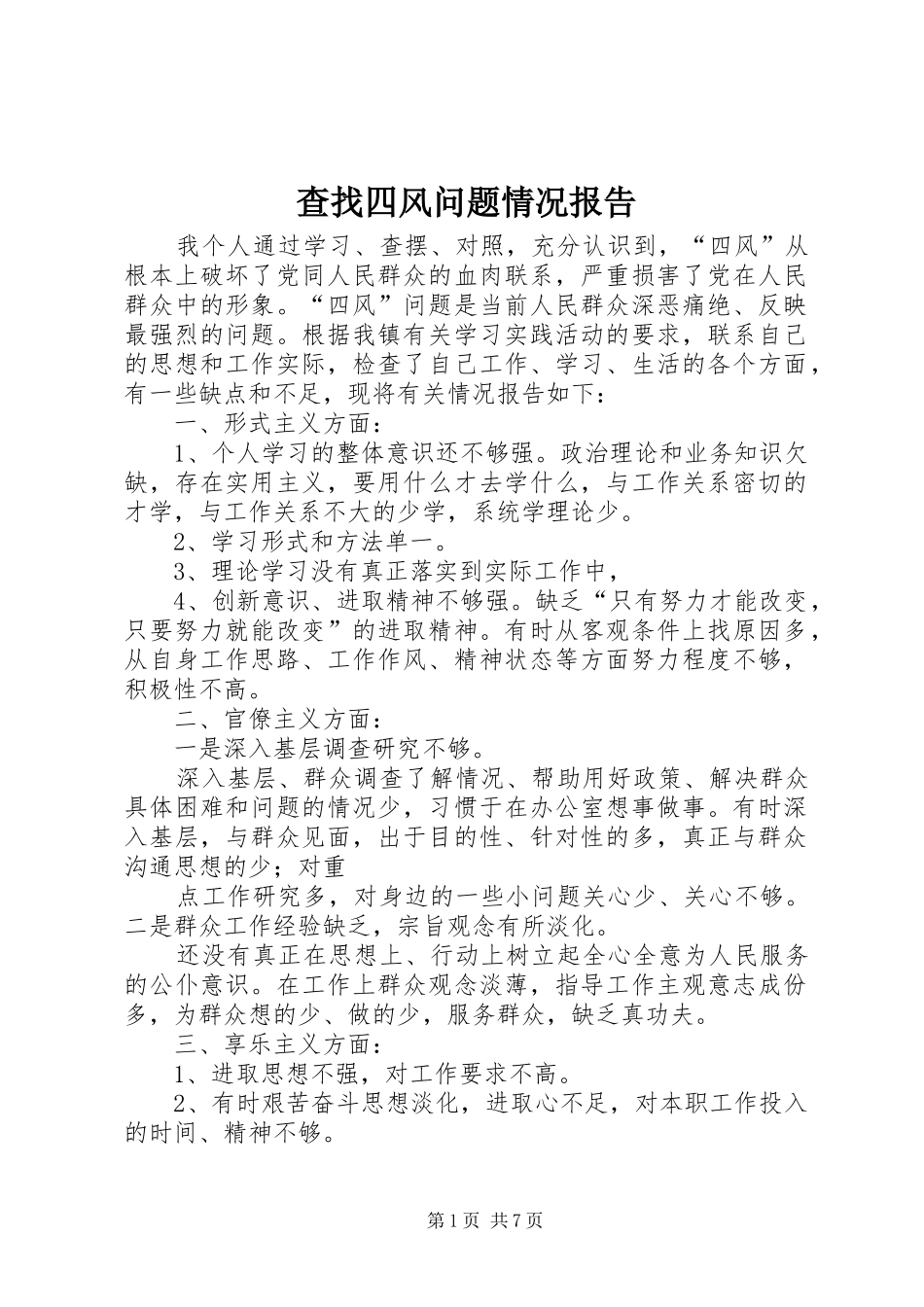 查找四风问题情况报告_第1页