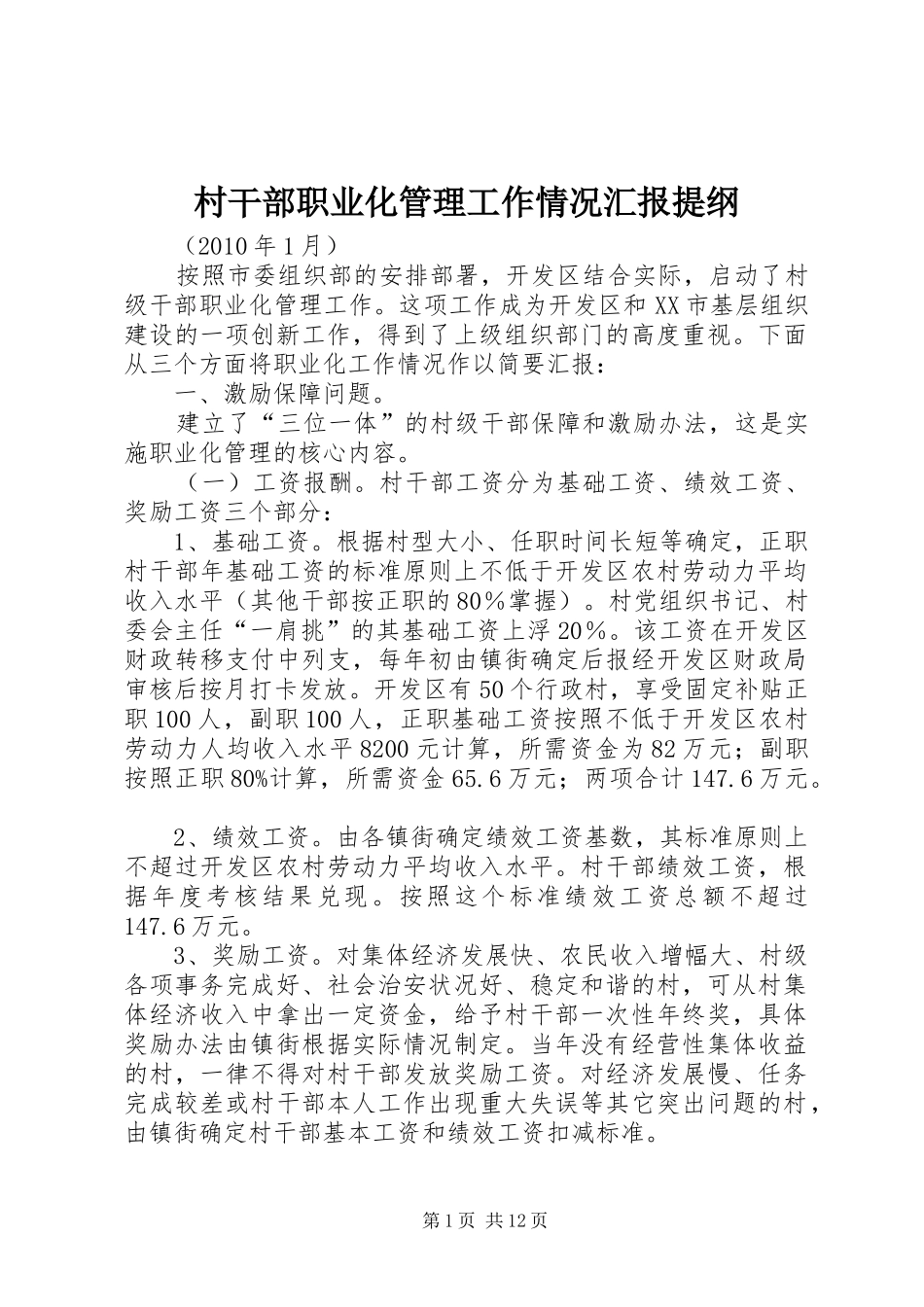 村干部职业化管理工作情况汇报提纲_第1页