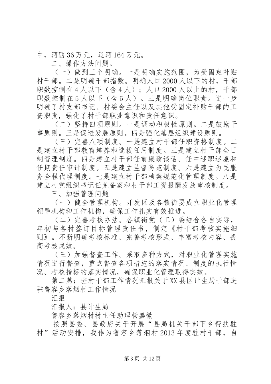 村干部职业化管理工作情况汇报提纲_第3页