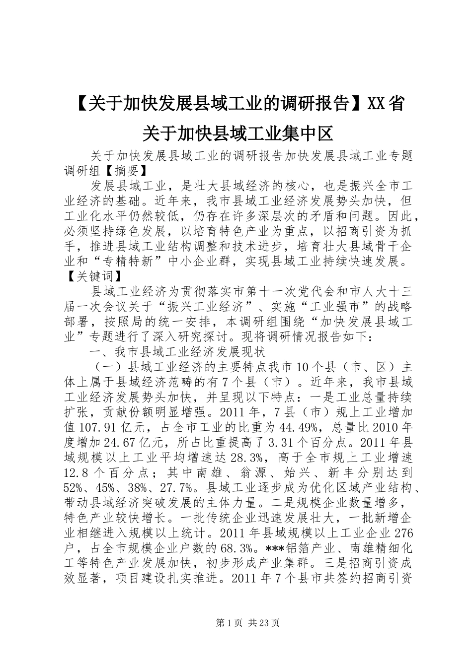 【关于加快发展县域工业的调研报告】XX省关于加快县域工业集中区_第1页
