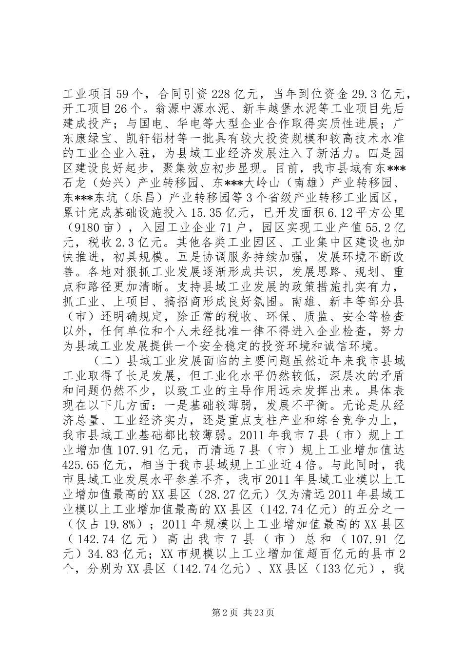 【关于加快发展县域工业的调研报告】XX省关于加快县域工业集中区_第2页