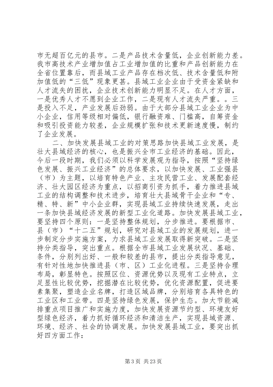 【关于加快发展县域工业的调研报告】XX省关于加快县域工业集中区_第3页