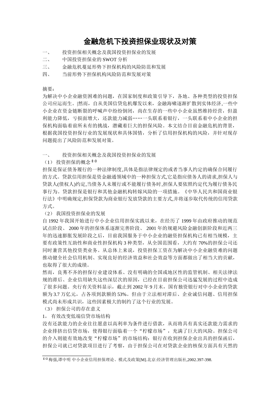 金融危机下的投资担保与对策_第1页