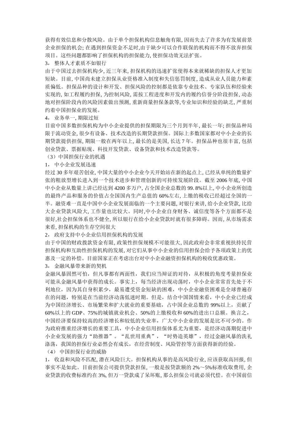 金融危机下的投资担保与对策_第3页