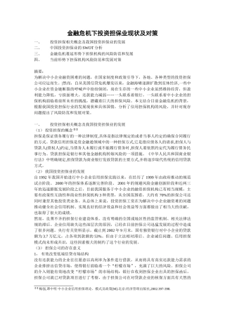 金融危机下的投资担保与对策
