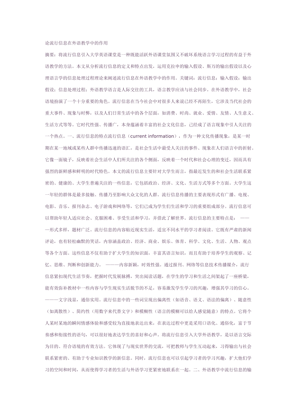 论流行信息在外语教学中的作用_第1页