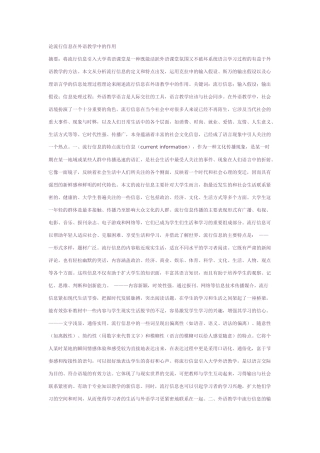 论流行信息在外语教学中的作用