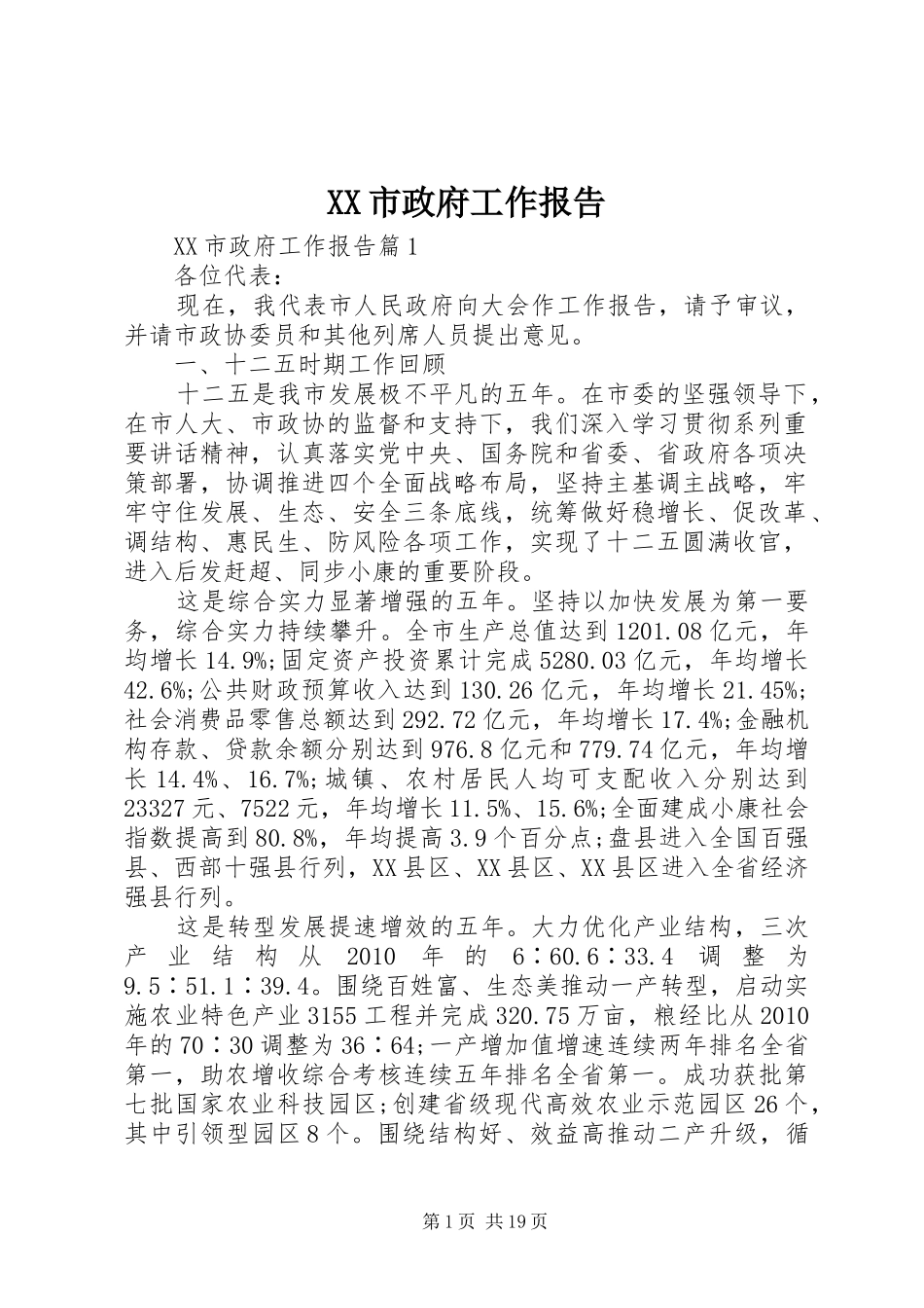 XX市政府工作报告 (49)_第1页