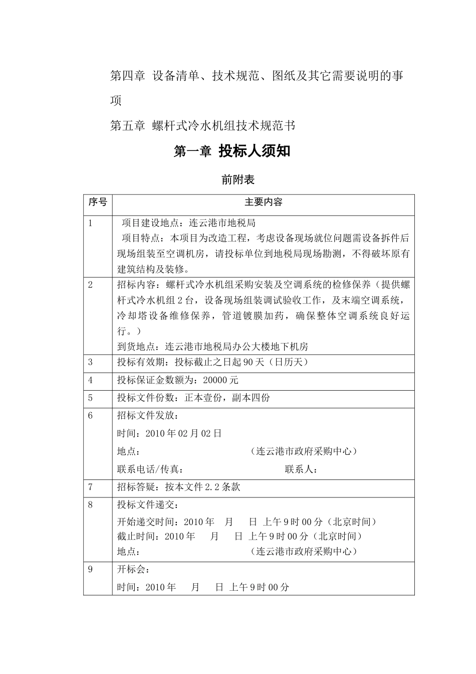 连云港市地税局所需螺杆式冷水_第3页