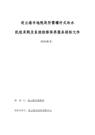 连云港市地税局所需螺杆式冷水