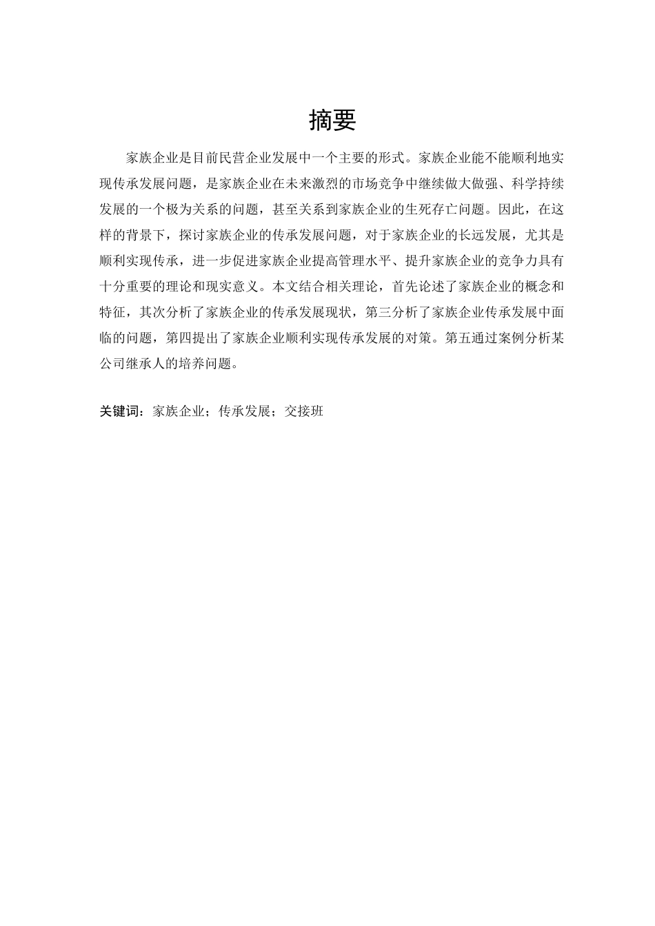 家族企业传承发展中面临的问题与对策_第1页