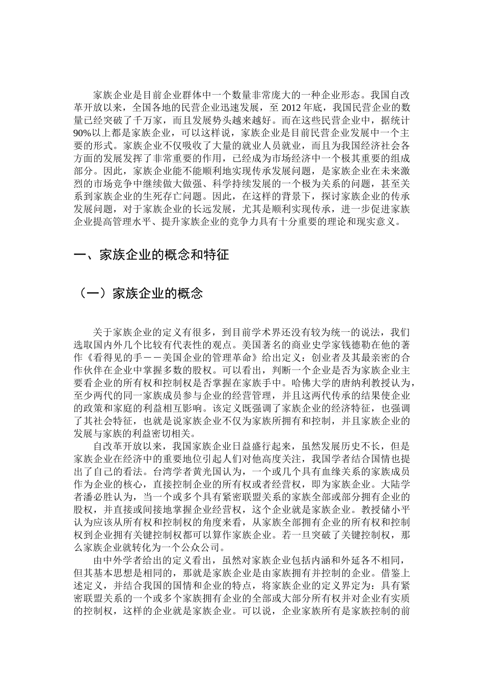 家族企业传承发展中面临的问题与对策_第3页