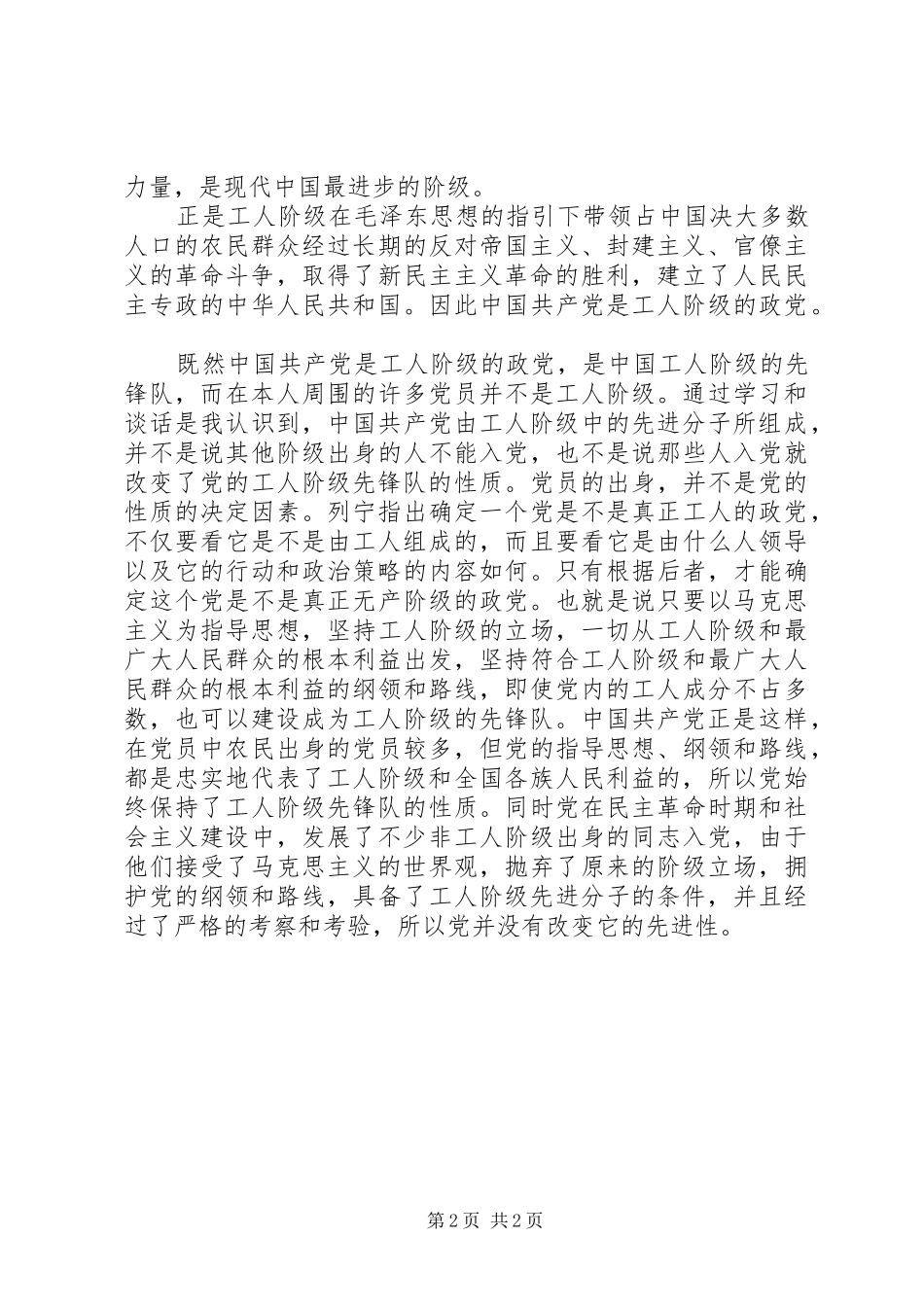 XX年思想汇报范文：树立正确价值观_第2页