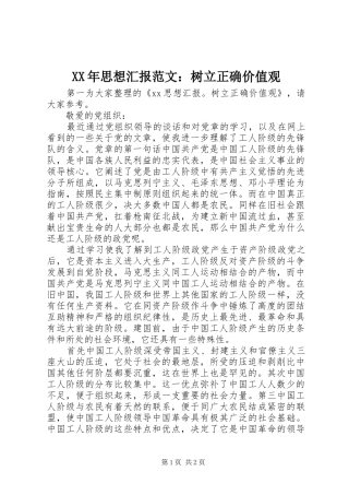 XX年思想汇报范文：树立正确价值观