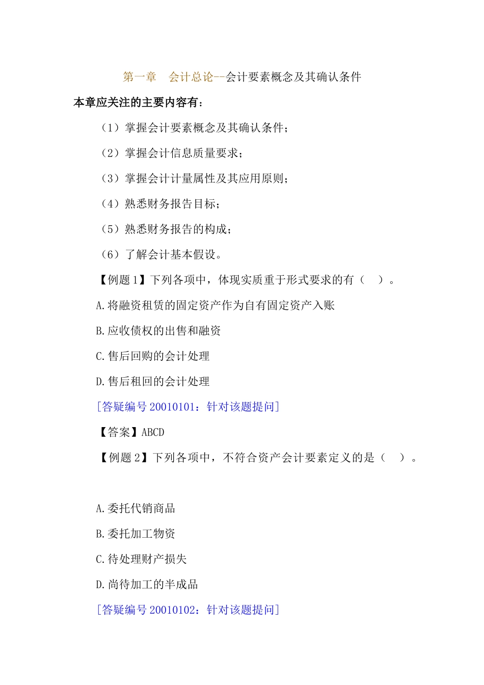 会计总论--会计要素概念及其确认条件（ 173页）_第1页