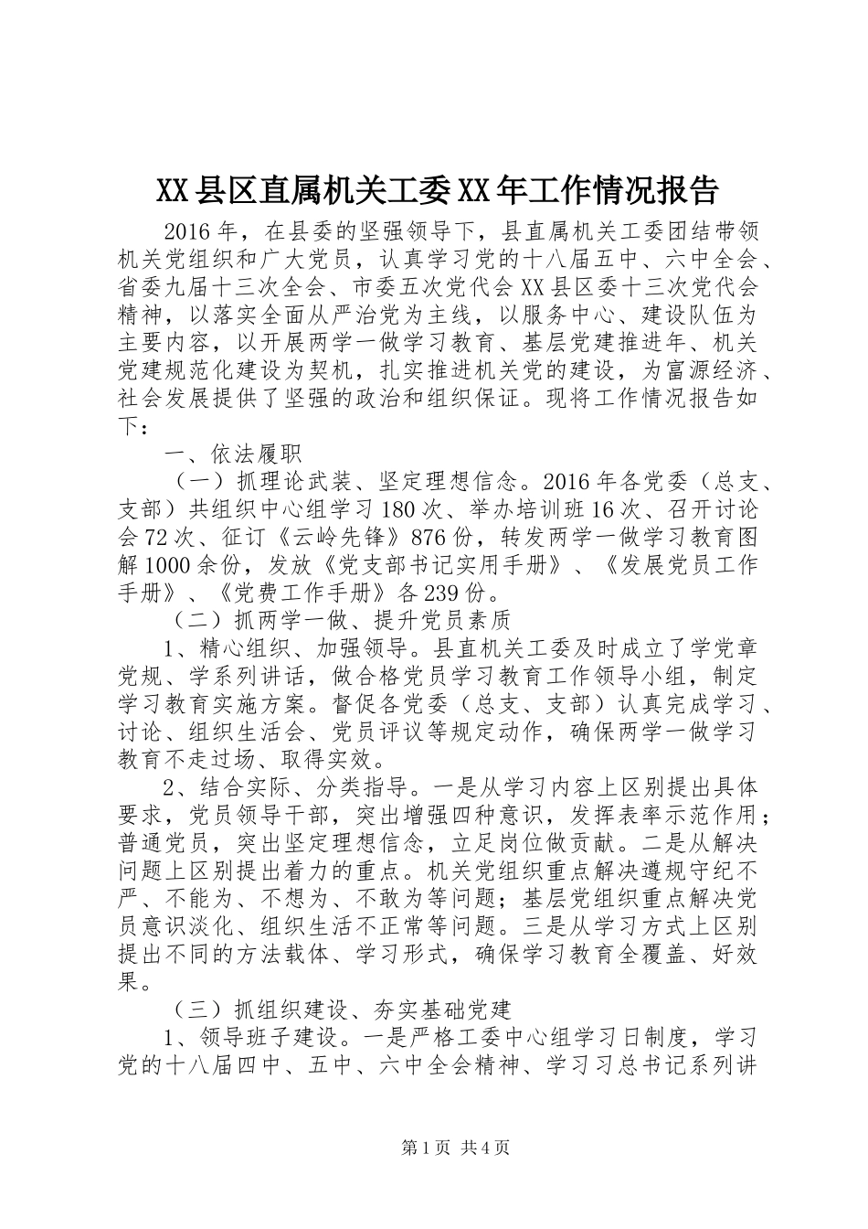 XX县区直属机关工委XX年工作情况报告_第1页